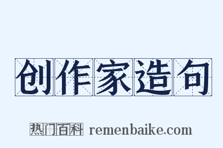 创作家造句是什么意思的图片